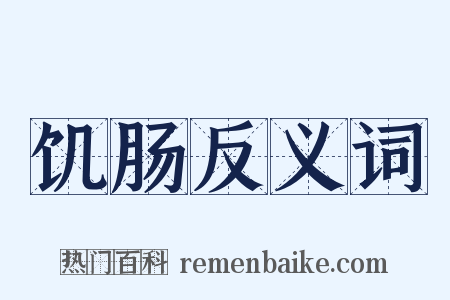饥肠反义词是什么意思的图片